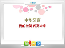 丰南中华牙膏——我的微笑闪亮未来